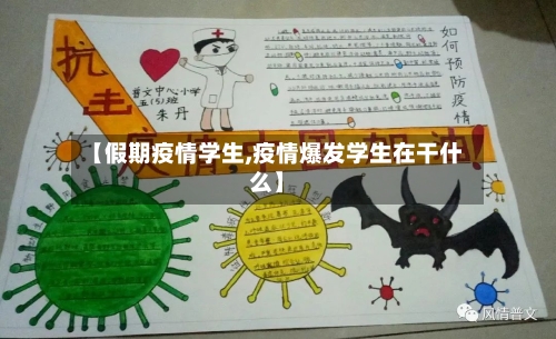 【假期疫情学生,疫情爆发学生在干什么】-第2张图片