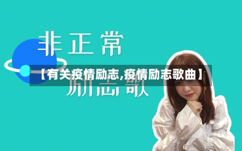 【有关疫情励志,疫情励志歌曲】-第3张图片