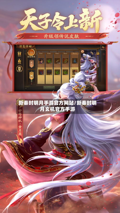 新秦时明月手游官方网站/新秦时明月玄机官方手游