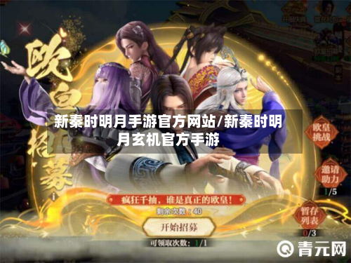 新秦时明月手游官方网站/新秦时明月玄机官方手游-第2张图片