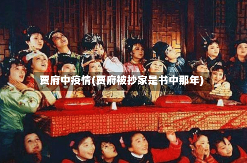 贾府中疫情(贾府被抄家是书中那年)