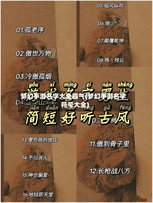 梦幻手游名字大全霸气(梦幻手游名字符号大全)