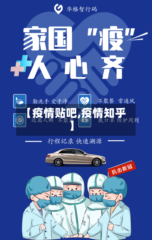 【疫情贴吧,疫情知乎】-第2张图片