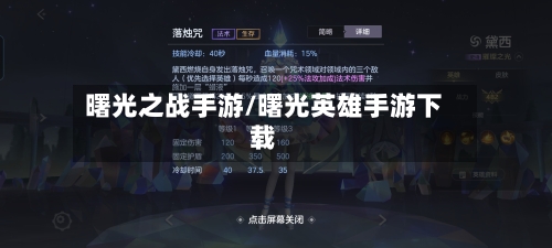 曙光之战手游/曙光英雄手游下载-第2张图片