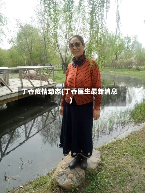 丁香疫情动态(丁香医生最新消息)