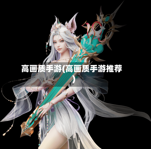高画质手游(高画质手游推荐)-第3张图片