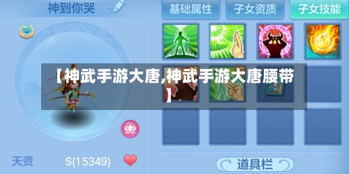 【神武手游大唐,神武手游大唐腰带】