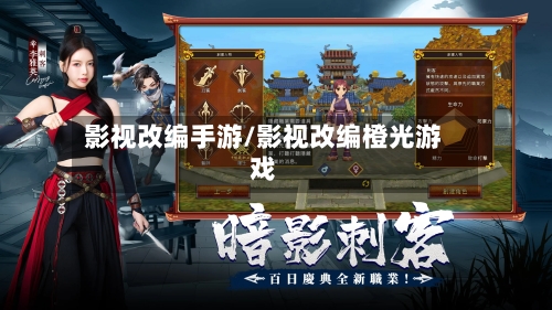 影视改编手游/影视改编橙光游戏-第2张图片