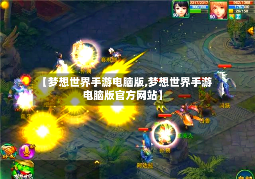 【梦想世界手游电脑版,梦想世界手游电脑版官方网站】-第3张图片