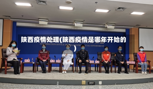 陕西疫情处理(陕西疫情是哪年开始的)-第2张图片