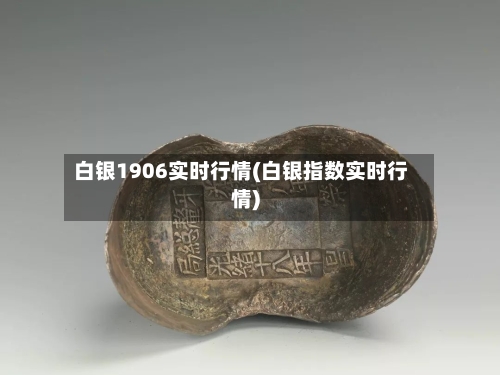 白银1906实时行情(白银指数实时行情)