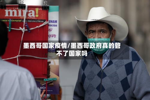 墨西哥国家疫情/墨西哥政府真的管不了国家吗