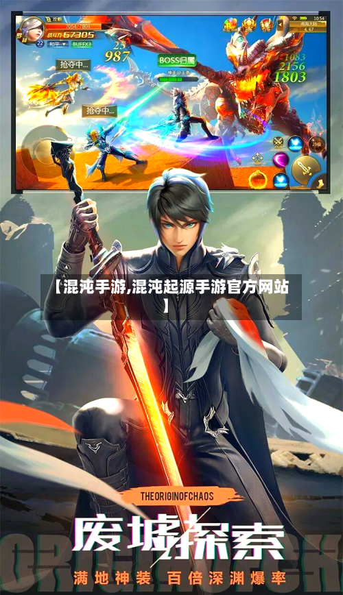 【混沌手游,混沌起源手游官方网站】-第2张图片