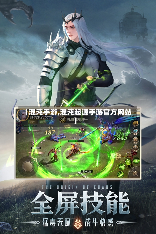 【混沌手游,混沌起源手游官方网站】-第3张图片