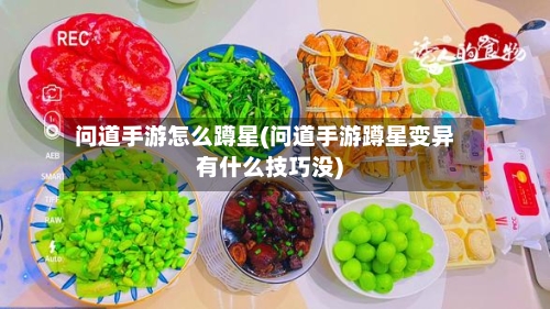 问道手游怎么蹲星(问道手游蹲星变异有什么技巧没)-第2张图片