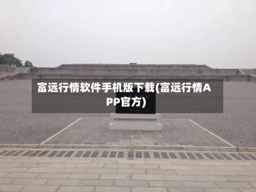 富远行情软件手机版下载(富远行情APP官方)