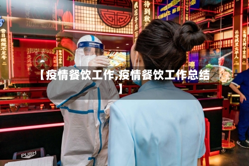 【疫情餐饮工作,疫情餐饮工作总结】-第2张图片