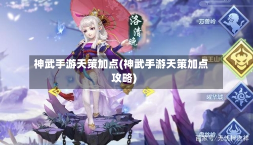 神武手游天策加点(神武手游天策加点攻略)