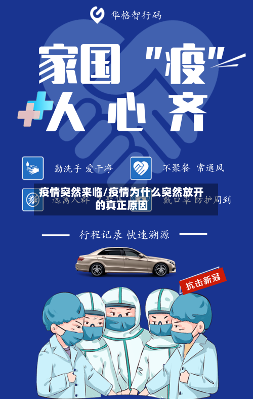 疫情突然来临/疫情为什么突然放开的真正原因