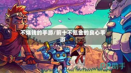 不烧钱的手游/前十不氪金的良心手游