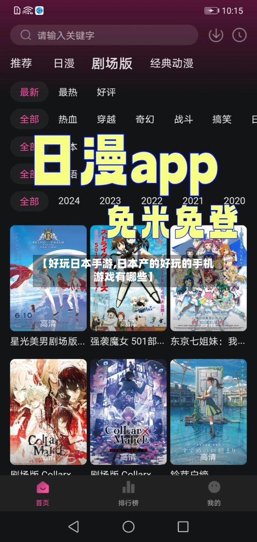 【好玩日本手游,日本产的好玩的手机游戏有哪些】-第2张图片