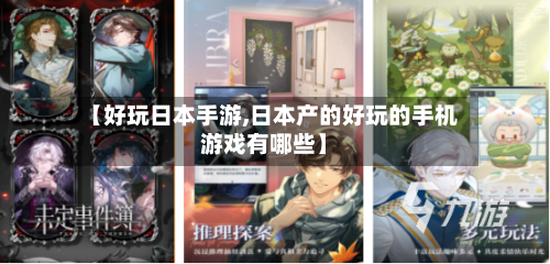 【好玩日本手游,日本产的好玩的手机游戏有哪些】