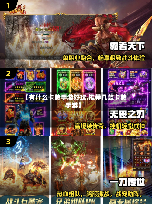 【有什么卡牌手游好玩,推荐几款卡牌手游】-第3张图片