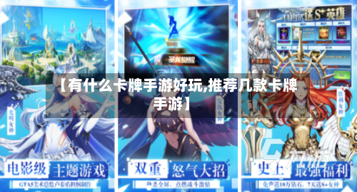 【有什么卡牌手游好玩,推荐几款卡牌手游】