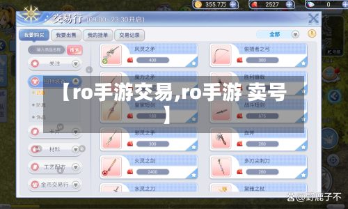 【ro手游交易,ro手游 卖号】
