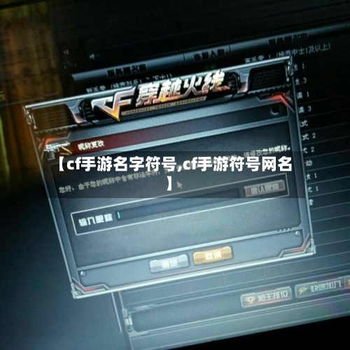 【cf手游名字符号,cf手游符号网名】