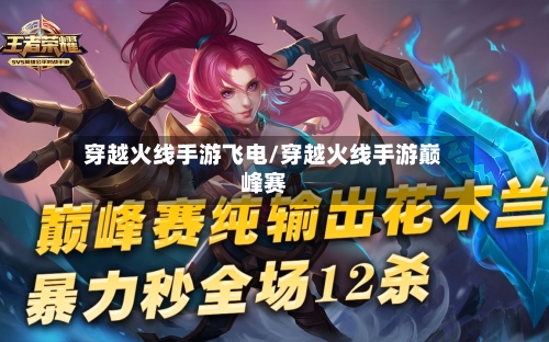 穿越火线手游飞电/穿越火线手游巅峰赛-第3张图片