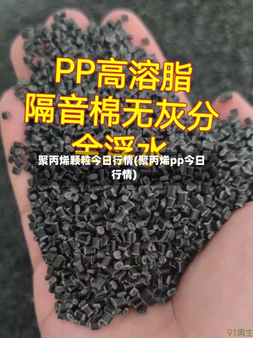 聚丙烯颗粒今日行情(聚丙烯pp今日行情)-第2张图片