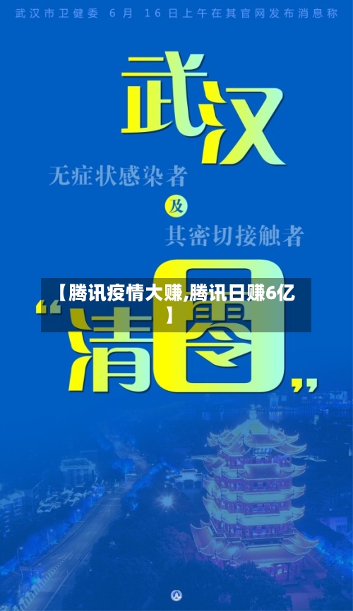 【腾讯疫情大赚,腾讯日赚6亿】