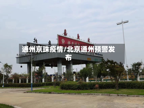 通州京珠疫情/北京通州预警发布-第2张图片