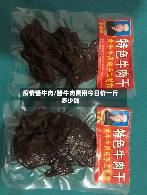 疫情酱牛肉/酱牛肉费用今日价一斤多少钱
