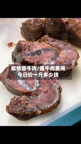 疫情酱牛肉/酱牛肉费用今日价一斤多少钱-第2张图片