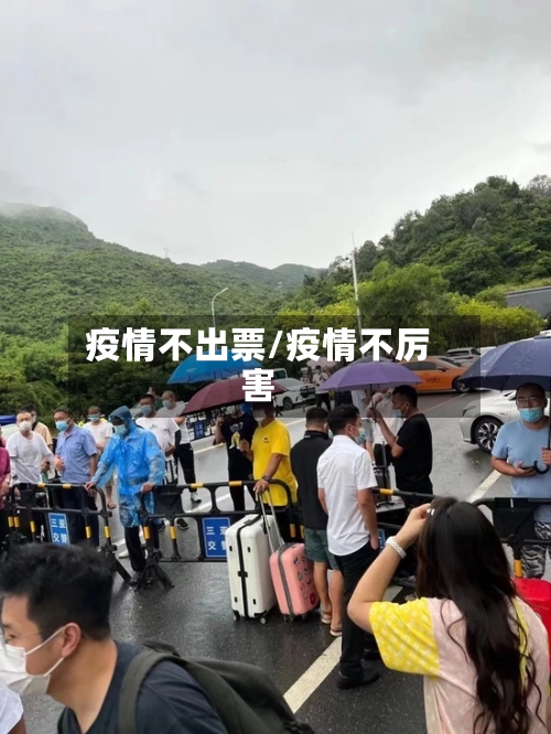 疫情不出票/疫情不厉害-第3张图片