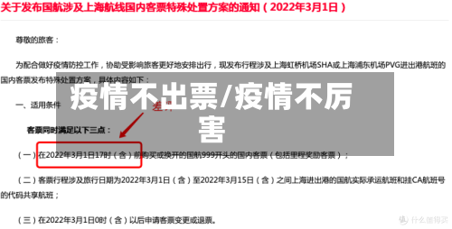 疫情不出票/疫情不厉害-第2张图片