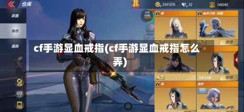cf手游显血戒指(cf手游显血戒指怎么弄)-第2张图片