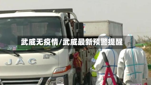 武威无疫情/武威最新预警提醒