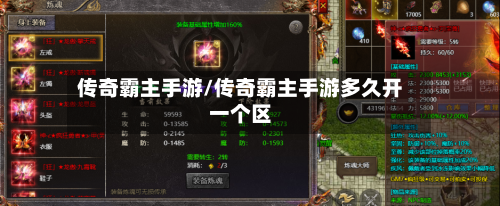 传奇霸主手游/传奇霸主手游多久开一个区-第2张图片
