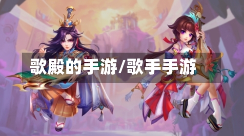 歌殿的手游/歌手手游-第3张图片