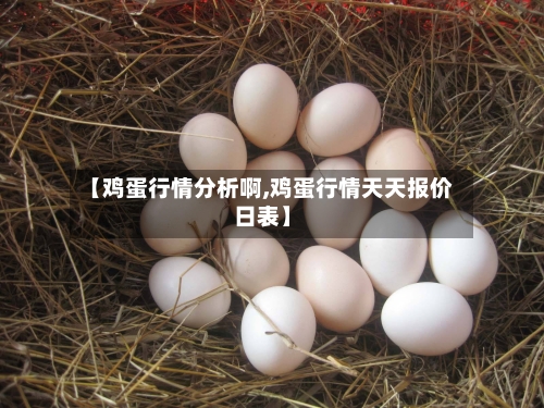 【鸡蛋行情分析啊,鸡蛋行情天天报价日表】