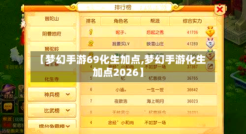 【梦幻手游69化生加点,梦幻手游化生加点2026】