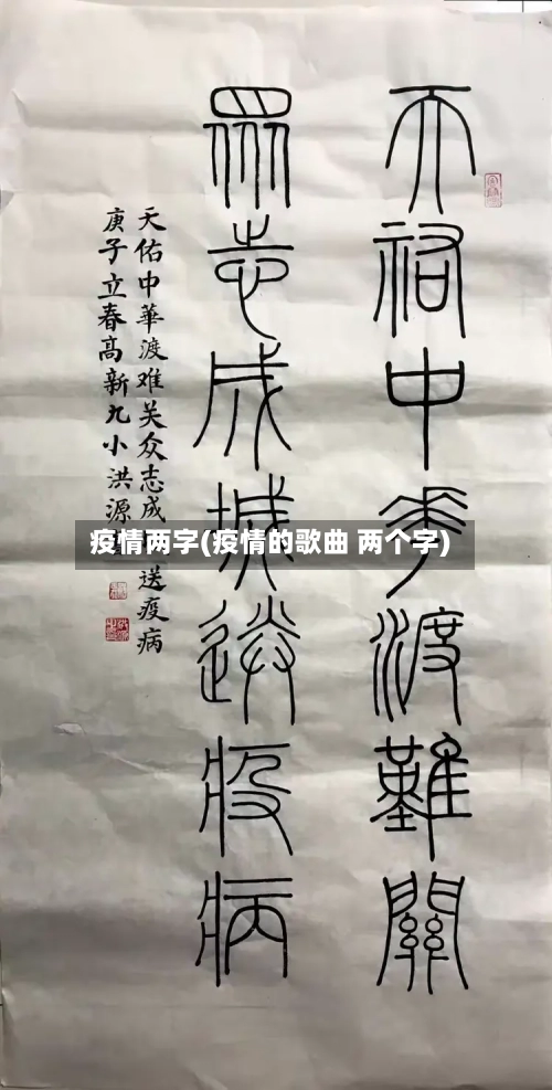 疫情两字(疫情的歌曲 两个字)-第2张图片