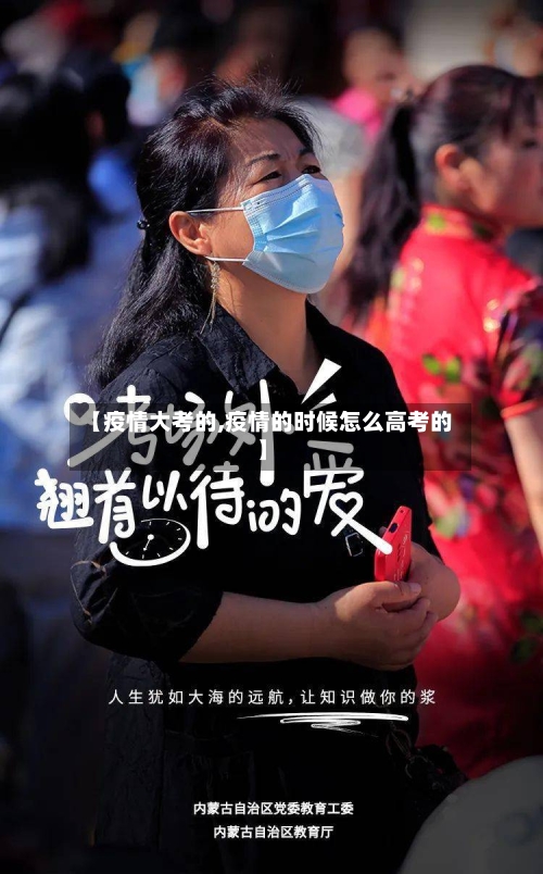 【疫情大考的,疫情的时候怎么高考的】