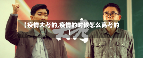 【疫情大考的,疫情的时候怎么高考的】-第3张图片