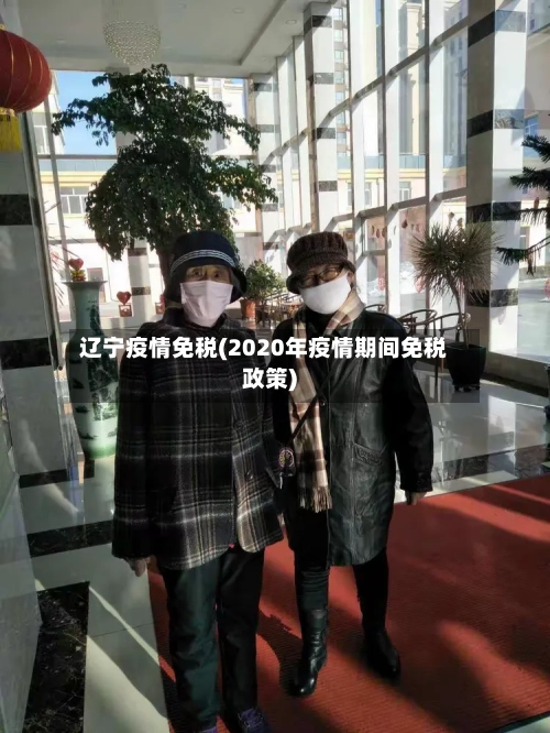 辽宁疫情免税(2020年疫情期间免税政策)-第2张图片