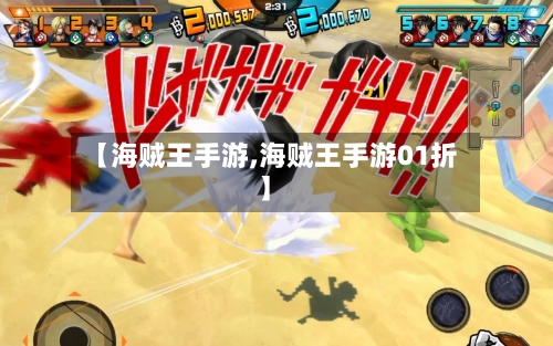 【海贼王手游,海贼王手游01折】-第3张图片