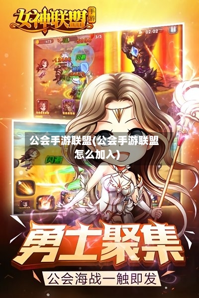 公会手游联盟(公会手游联盟怎么加入)